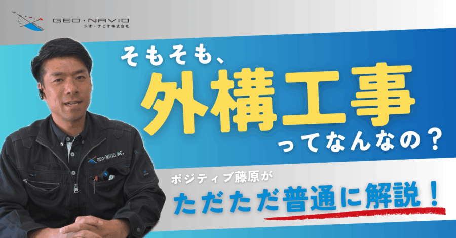 >はじめての外構工事。そもそも、外構工事ってなんなの？ポジティブ藤原によるただただ普通の解説！