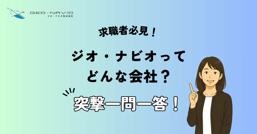 >【求職者必見！】ジオ・ナビオってどんな会社？突撃一問一答！