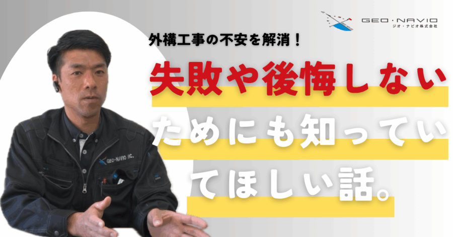 >外構工事の不安を解消！失敗や後悔しないためにも知っていてほしい話。