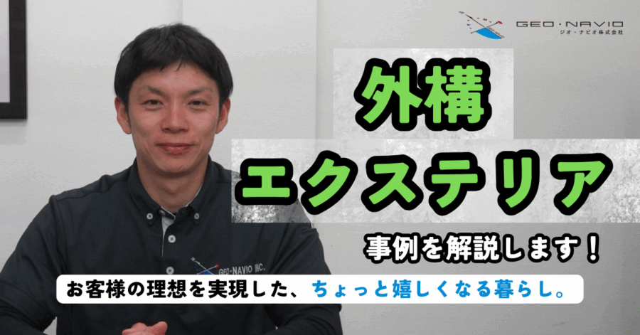 >【外構・エクステリア事例解説】お客様の理想を実現した、ちょっと嬉しくなる暮らし。