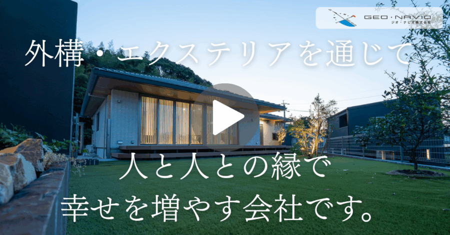 >【会社紹介動画】私たちは外構・エクステリアを通じて、人と人との縁で幸せを増やす会社です。