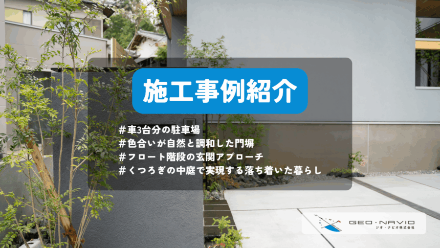 >【施工事例紹介】車3台分の駐車場×色合いが自然と調和した門塀×フロート階段の玄関アプローチ×くつろぎの中庭で実現する落ち着いた暮らし
