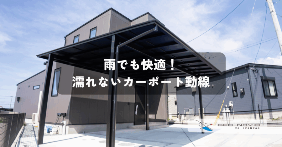 >雨に濡れずに車へ！快適動線をつくるカーポート＆雨対策アイデア