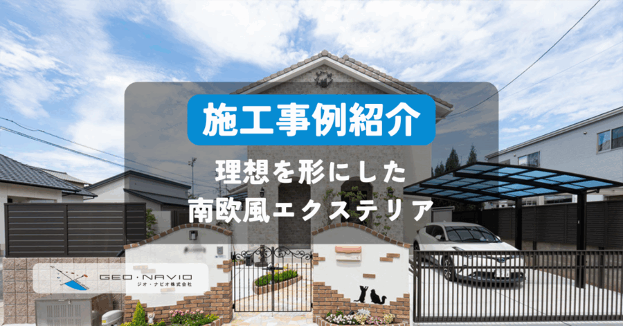 >【設計から解説】リアルな設計の裏側。南欧風デザインの外構事例をご紹介します！