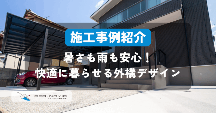 >雨で汚れにくい駐車場や、暑さ対策カーポートとは？快適に暮らせる外構デザイン
