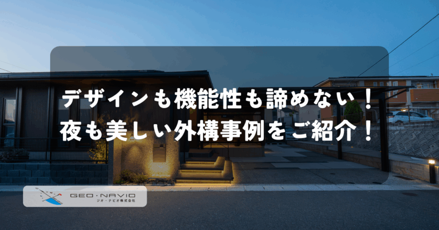 >デザインも機能性も諦めない！夜も美しい外構事例をご紹介！